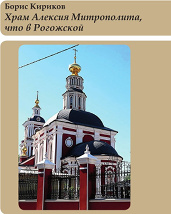 2021 - Kirikov Boris - Hram Aleksija Mitropolita 2021 - Kirikov Boris - Hram Aleksija Mitropolita