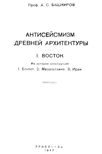 Antisejsmizm Drevnej Arhitektury - 1 Vostok Antisejsmizm Drevnej Arhitektury - 1 Vostok