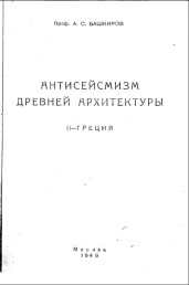 Antisejsmizm Drevnej Arhitektury - 2 Grecija Antisejsmizm Drevnej Arhitektury - 2 Grecija