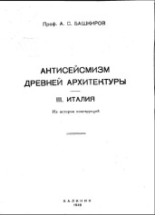 Antisejsmizm Drevnej Arhitektury - 3 Italija Antisejsmizm Drevnej Arhitektury - 3 Italija
