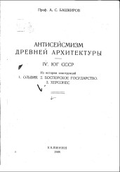 Antisejsmizm Drevnej Arhitektury - 4 Jug SSSR Antisejsmizm Drevnej Arhitektury - 4 Jug SSSR
